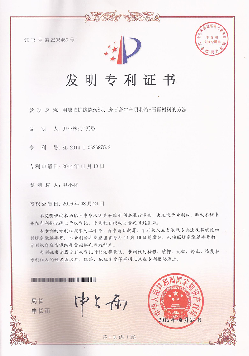 用(yòng)沸騰爐焙燒污泥廢石膏生(shēng)産貝利特—石膏材料的(de)方法（ZL201410626875.2）