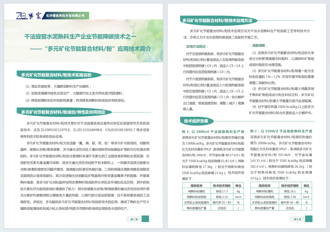 幹法旋窯水(shuǐ)泥熟料生(shēng)産企業(yè)節能(néng)降碳技(jì)術(shù)之一(yī)——多(duō)元礦化(huà)節能(néng)複合粉應用(yòng)技(jì)術(shù)簡介
