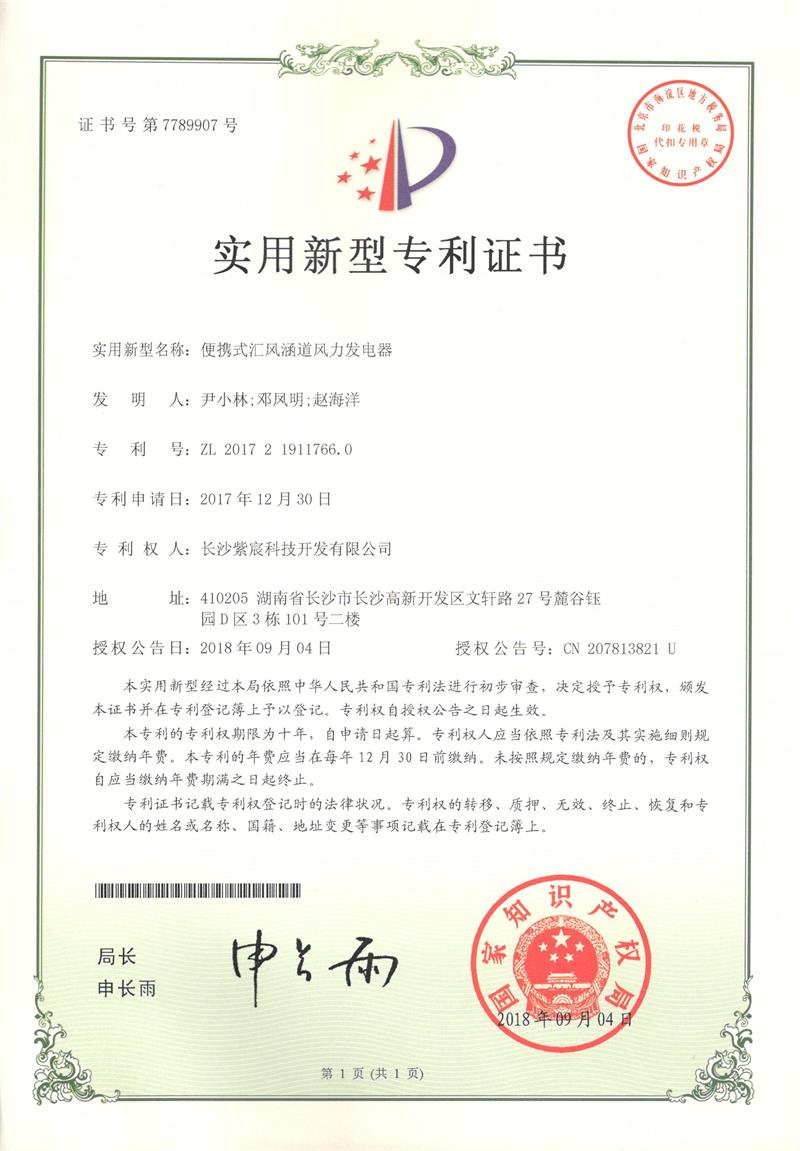 4.3-ZL201721911766.0-便攜式彙風(fēng)涵道(dào)風(fēng)力發電(diàn)器(qì)(1)