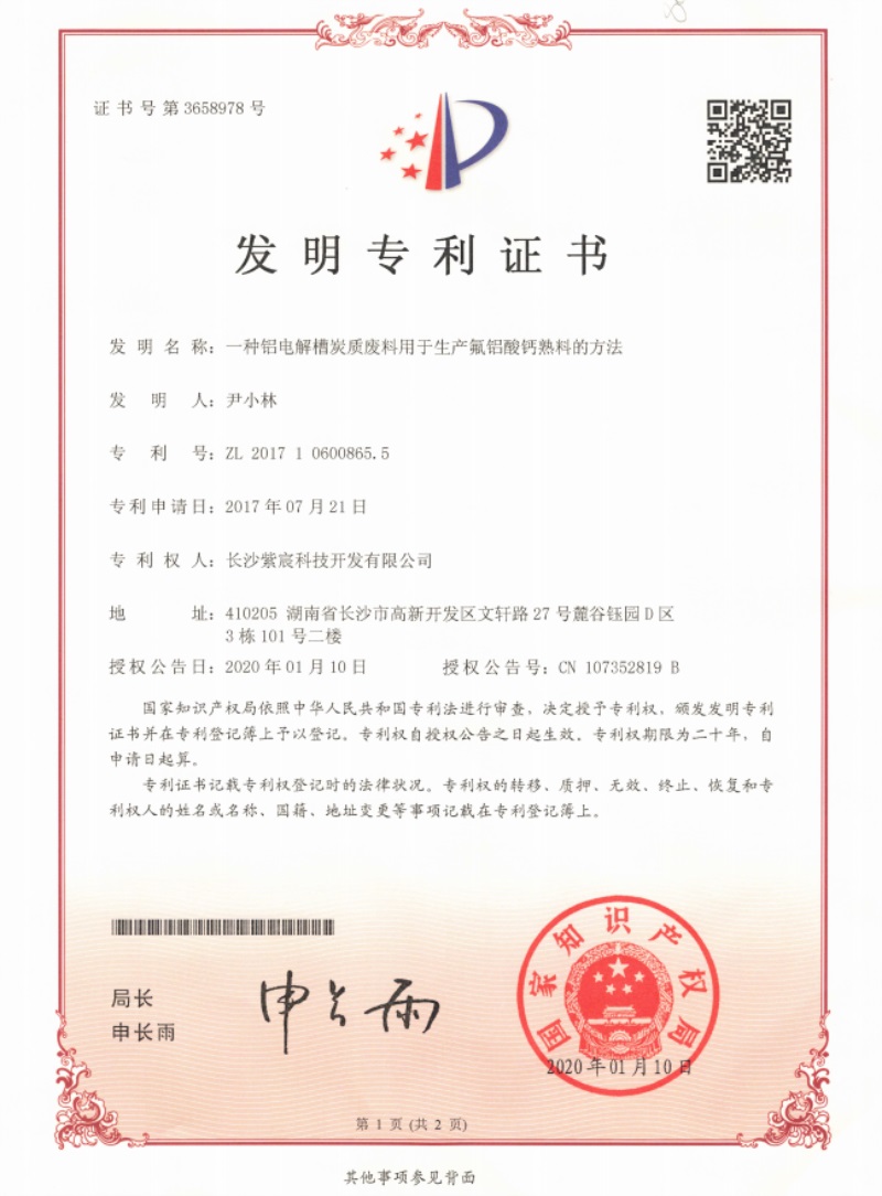 2.2-ZL201710600865.5-鋁電(diàn)解槽炭質廢料用(yòng)于生(shēng)産氟鋁酸鈣水(shuǐ)泥的(de)方法(1)