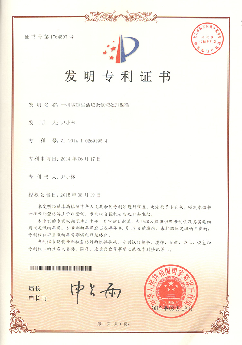 一(yī)種城(chéng)鎮生(shēng)活垃圾濾液處理(lǐ)裝置（ZL201410269196.4）