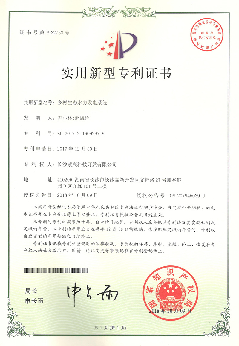 鄉(xiāng)村(cūn)生(shēng)态水(shuǐ)力發電(diàn)系統（ZL201721909297.9）