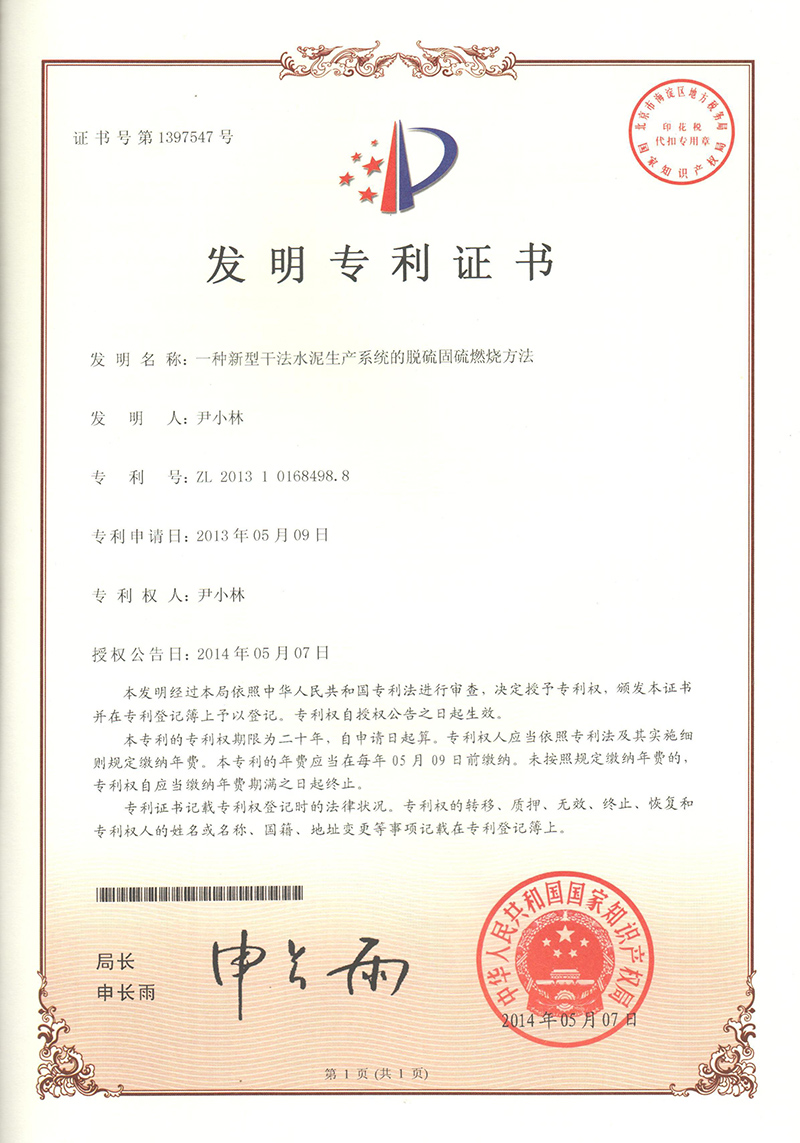 1.3-ZL201310168498.8一(yī)種新型幹法水(shuǐ)泥生(shēng)産系統脫硫固硫燃燒方法  1