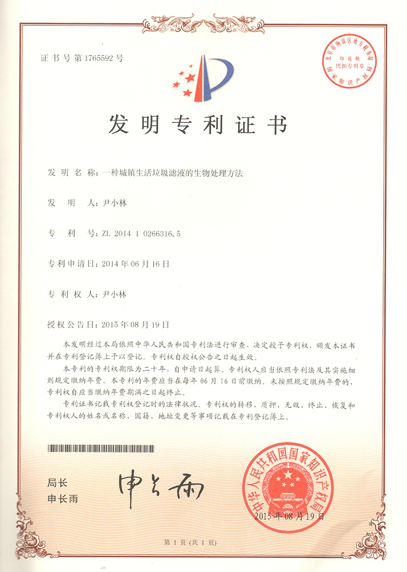 一(yī)種城(chéng)鎮生(shēng)活垃圾濾液的(de)生(shēng)物(wù)處理(lǐ)方法（ZL201410266316.5）