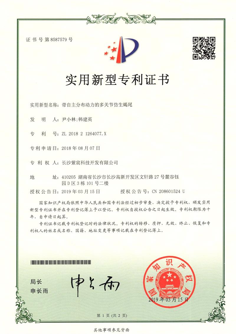 1.12-ZL201821264077.X-帶自(zì)主分(fēn)布動力的(de)多(duō)關節仿生(shēng)蠍尾(2)