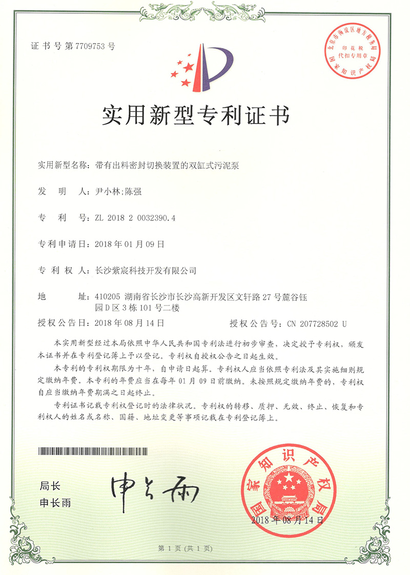 帶有(yǒu)出料密封切換裝置的(de)雙缸式污泥（ZL201820032390.4）