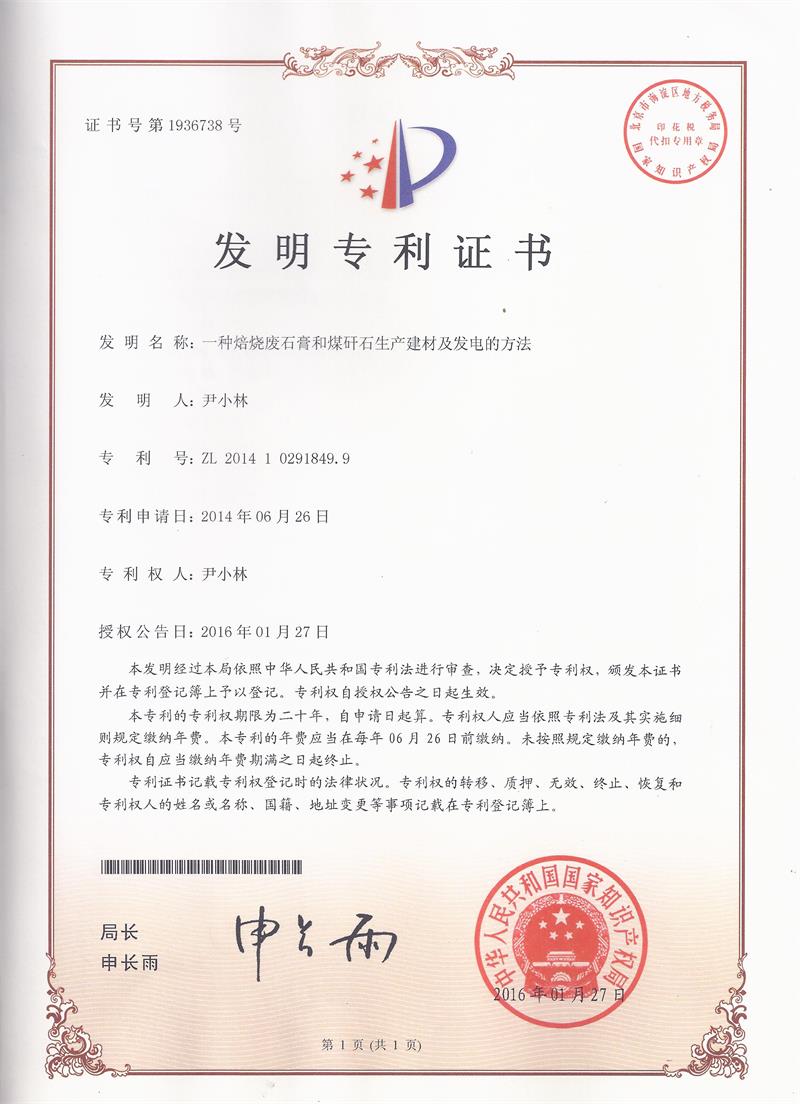 一(yī)種焙燒廢石膏和(hé)煤矸石生(shēng)産建材及發電(diàn)的(de)方法（ZL201410291849.9）