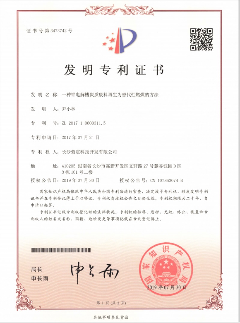 2.3-ZL201710600311.5-鋁電(diàn)解槽炭質廢料的(de)資源化(huà)能(néng)源化(huà)利用(yòng)系列技(jì)術(shù)(1)