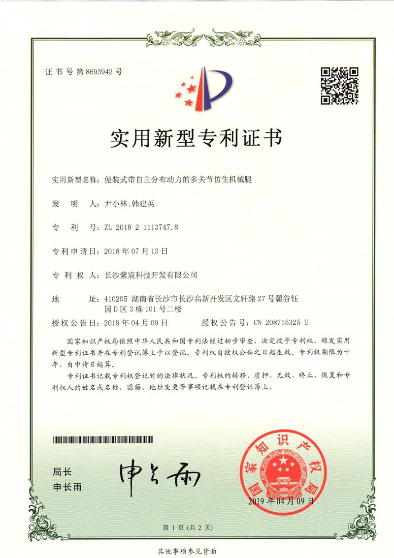 便裝式帶自(zì)主分(fēn)布動力的(de)多(duō)關節仿生(shēng)機(jī)械腿（ZL201821113747.8）