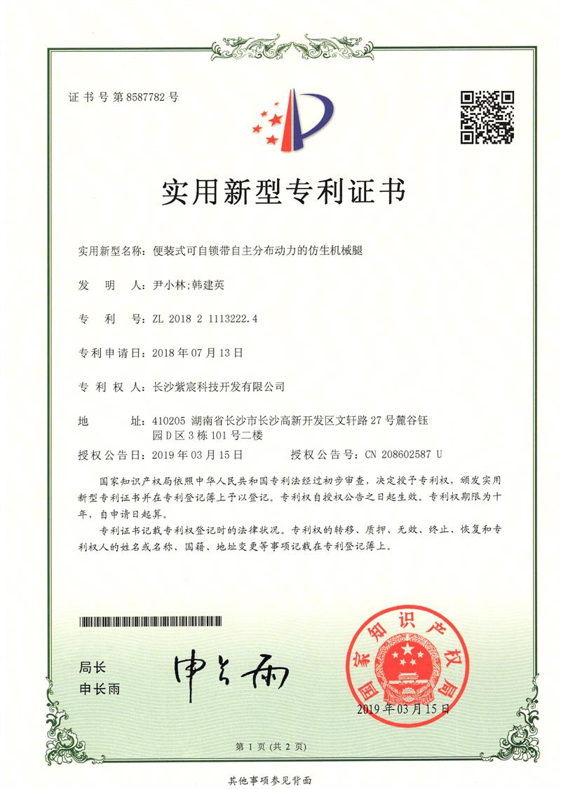 便裝式可(kě)自(zì)鎖帶自(zì)主分(fēn)布動力的(de)仿生(shēng)機(jī)械腿（ZL201821113222.4）