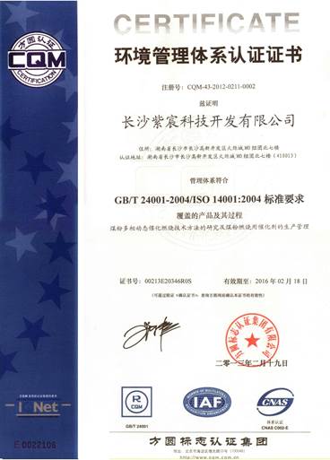 環境管理(lǐ)體(tǐ)系認證證書(shū)（2013年(nián)-2016年(nián)）