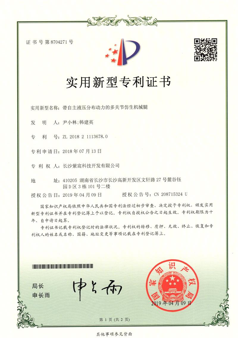 帶自(zì)主液壓分(fēn)布動力的(de)多(duō)關節仿生(shēng)機(jī)械腿（ZL201821113678.0）