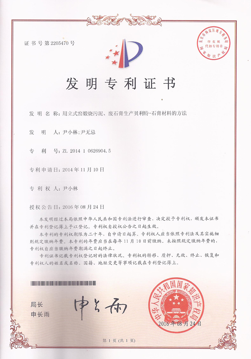 用(yòng)立式窯煅燒污泥廢石膏生(shēng)産貝利特—石膏材料的(de)方法（ZL201410626904.5）