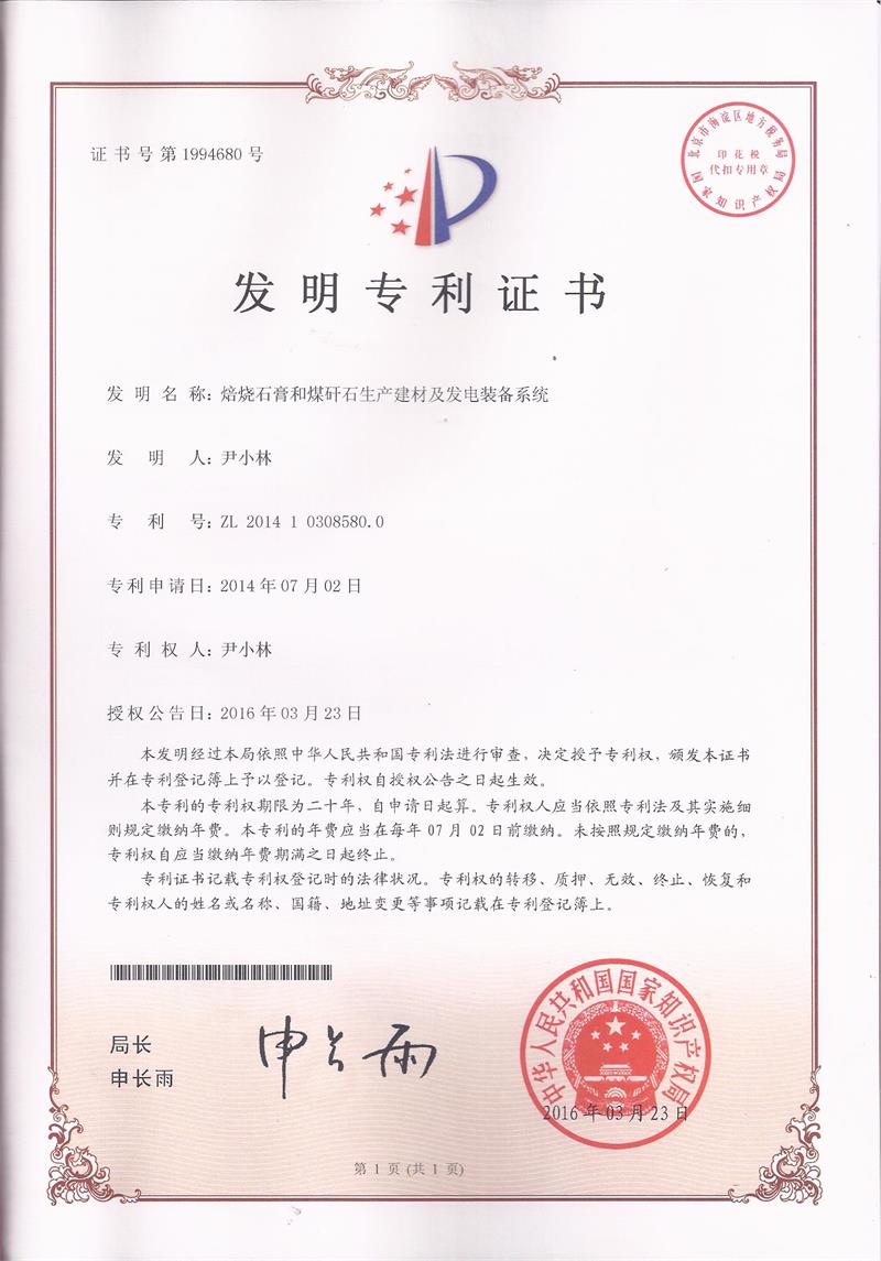 焙燒石膏和(hé)煤矸石生(shēng)産建材及發電(diàn)裝備系統（ZL201410308580.0）