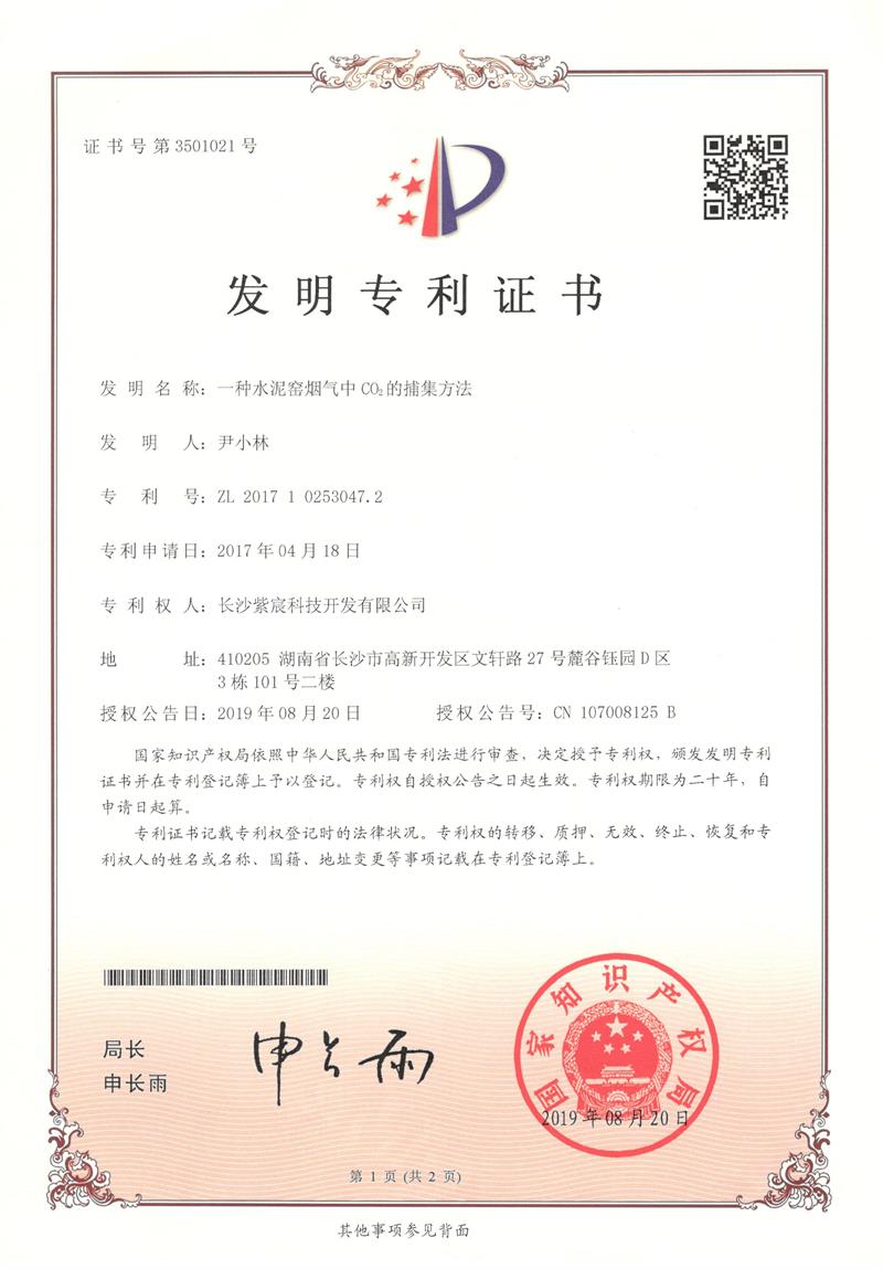1.1-ZL201710253047.2-一(yī)種水(shuǐ)泥窯煙(yān)氣中CO2的(de)捕集方法(2)