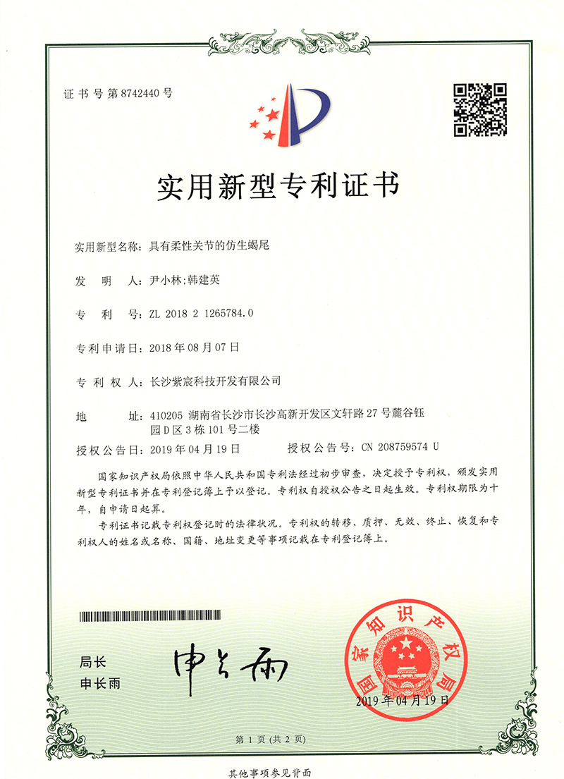 1.13-ZL201821265784.0-具有(yǒu)柔性關節的(de)仿生(shēng)蠍尾  1