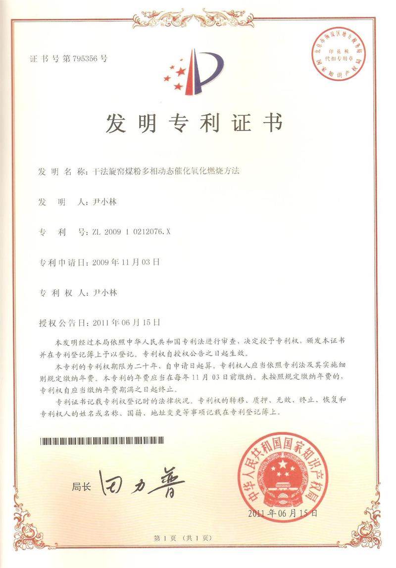 1.2--ZL200910212076.X幹法旋窯煤粉多(duō)相(xiàng)動态催化(huà)氧化(huà)燃燒方法(1)