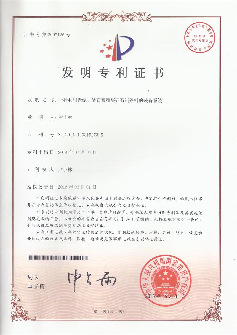 一(yī)種利用(yòng)赤泥、磷石膏和(hé)煤矸石制(zhì)熟料的(de)裝備系統（ZL201410315273.5）