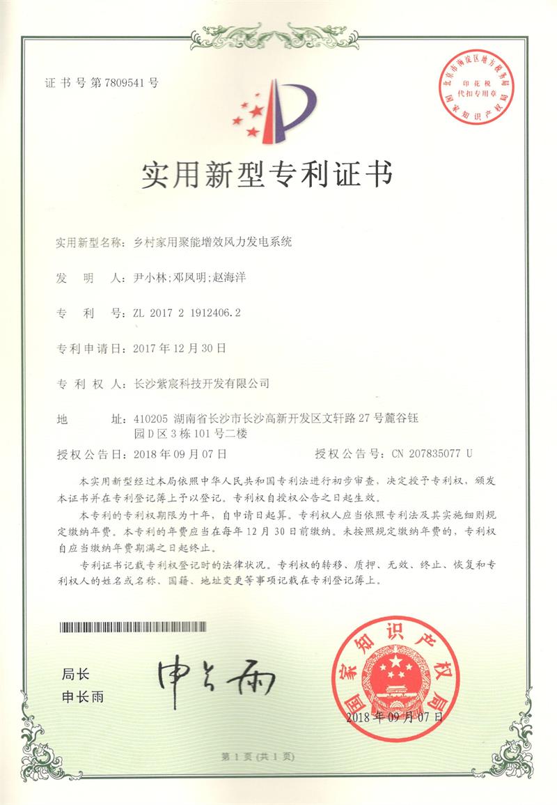 鄉(xiāng)村(cūn)家(jiā)用(yòng)聚能(néng)增效風(fēng)力發電(diàn)系統（ZL201721912406.2）